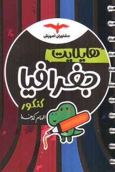 تصویر کتاب مشاوران آموزش هایلایت جغرافیا کنکور