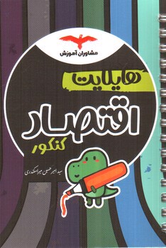 تصویر کتاب مشاوران آموزش هایلایت اقتصاد کنکور 