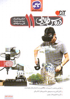 تصویر کتاب کاگو دروس طلایی یازدهم الکتروتکنیک