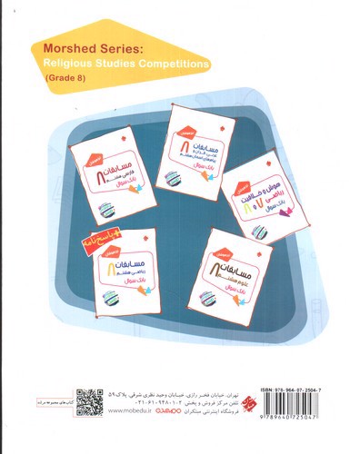 تصویر کتاب مبتکران مسابقات عربی قرآن و پیام های آسمان هشتم (مرشد)