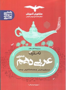 تصویر کتاب مشاوران آموزش عربی 1 دهم (تستیک)