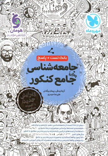 تصویر کتاب مهر و ماه جامعه شناسی جامع کنکور (تست و پاسخ)