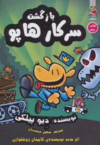 تصویر کتاب سرکار هاپو 2 (بازگشت سرکار هاپو)