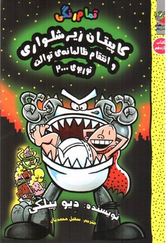تصویر کتاب کاپیتان زیر شلواری 11 (انتقام ظالمانه ی توالت توربوی 2000)