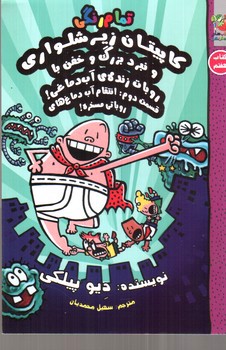 تصویر کتاب کاپیتان زیر شلواری 7 (نبرد بزرگ و خفن با روبات زنده ی آب دماغی)