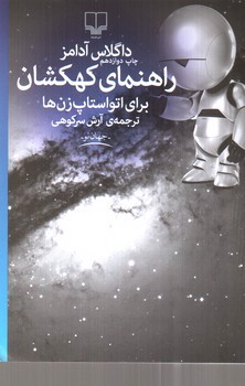 تصویر کتاب راهنمای کهکشان برای اتواستاپ زن ها
