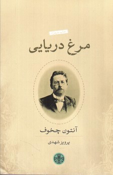 تصویر کتاب مرغ دریایی