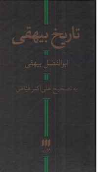 تصویر کتاب تاریخ بیهقی