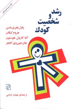 تصویر کتاب رشد و شخصیت کودک