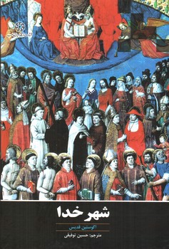 تصویر کتاب شهر خدا