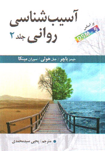 تصویر کتاب آسیب شناسی روانی جلد دوم
