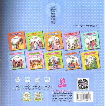 تصویر کتاب قصه هایی از امام صادق 7 (مگسی که از خلیفه نمیترسید )