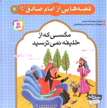 تصویر کتاب قصه هایی از امام صادق 7 (مگسی که از خلیفه نمیترسید )