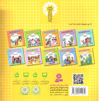 تصویر کتاب قصه هایی از امام صادق 6 (مردی در تنور آتش)