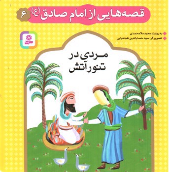 تصویر کتاب قصه هایی از امام صادق 6 (مردی در تنور آتش)