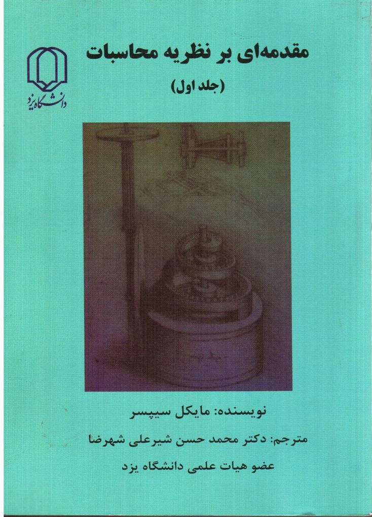 تصویر کتاب مقدمه ای بر نظریه محاسبات (جلد اول)