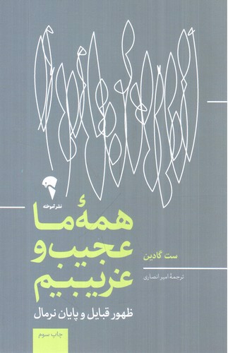 تصویر کتاب همه ی ما عجیب و غریبیم