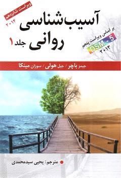 تصویر کتاب آسیب شناسی روانی (جلد 1) (ویراست شانزدهم)