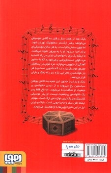 تصویر کتاب بچه محل موزیسین ها 1 (من ارگ نواز باخ هستم)