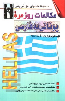 تصویر کتاب مکالمات روزمره یونانی به فارسی