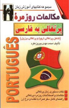 تصویر کتاب مکالمات روزمره پرتغالی به فارسی