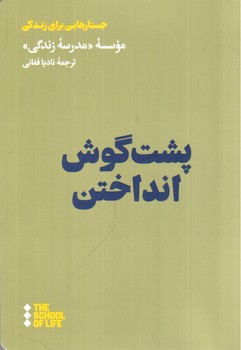 تصویر کتاب پشت گوش انداختن