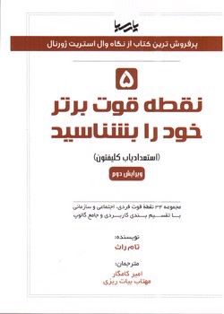 تصویر کتاب 5 نقطه قوت برتر خود را بشناسید