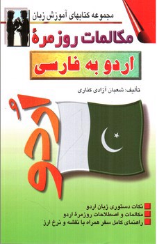 تصویر کتاب مکالمات روزمره اردو به فارسی