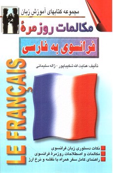 تصویر کتاب مکالمات روزمره فرانسوی به فارسی