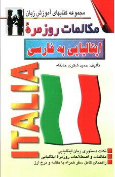 تصویر کتاب مکالمات روزمره ایتالیایی به فارسی