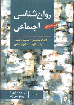 تصویر کتاب روان شناسی اجتماعی (ویراست نهم)