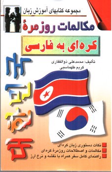 تصویر کتاب مکالمات روزمره کره ای به فارسی