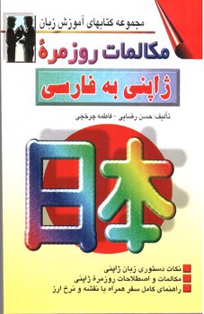 تصویر کتاب مکالمات روزمره ژاپنی به فارسی