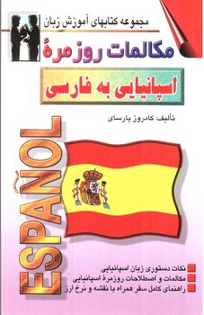 تصویر کتاب مکالمات روزمره اسپانیایی به فارسی