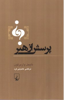 تصویر کتاب پرسش از هنر