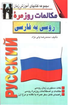 تصویر کتاب مکالمات روزمره روسی به فارسی