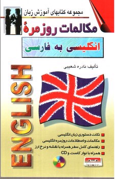 تصویر کتاب مکالمات روزمره انگلیسی به فارسی