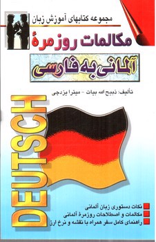 تصویر کتاب مکالمات روزمره آلمانی به فارسی