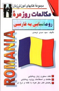 تصویر کتاب مکالمات روزمره رومانیایی به فارسی