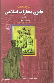 تصویر کتاب شرح مختصر قانون مجازات اسلامی (جلد اول) (مصوب 1392)
