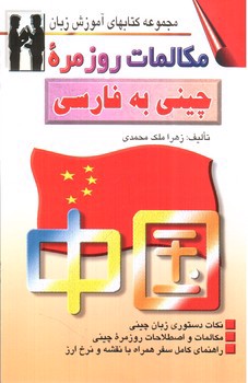 تصویر کتاب مکالمات روزمره چینی به فارسی
