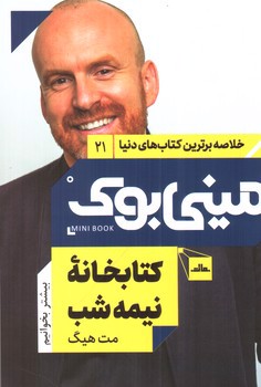 تصویر کتاب مینی بوک 21 (کتابخانه نیمه شب)