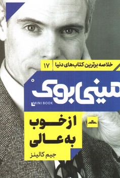 تصویر کتاب مینی بوک 17 (از خوب به عالی)