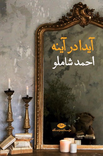تصویر کتاب آیدا در آینه