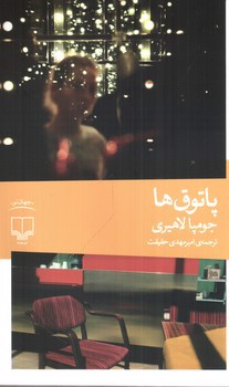 تصویر کتاب پاتوق ها