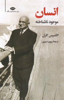 تصویر کتاب انسان موجود ناشناخته