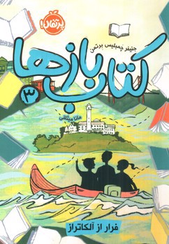 تصویر کتاب کتاب بازها 3 (فرار از آلکاتراز)