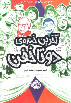 تصویر کتاب دوتا خفن 4 (آخرین خنده ی دو تا خفن)