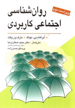 تصویر کتاب روان شناسی اجتماعی کاربردی( ویراست دوم)