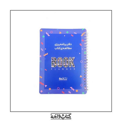 تصویر پلنر کتاب (دفتر برنامه ریزی مطالعه)